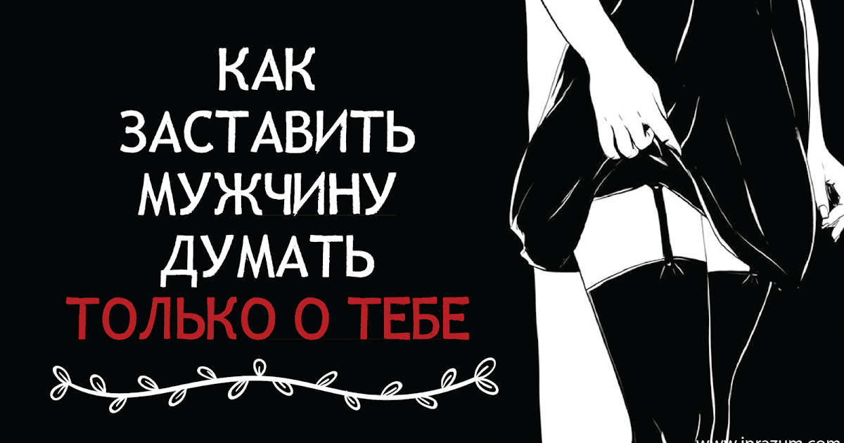 как заставить думать о тебе меня выбрал