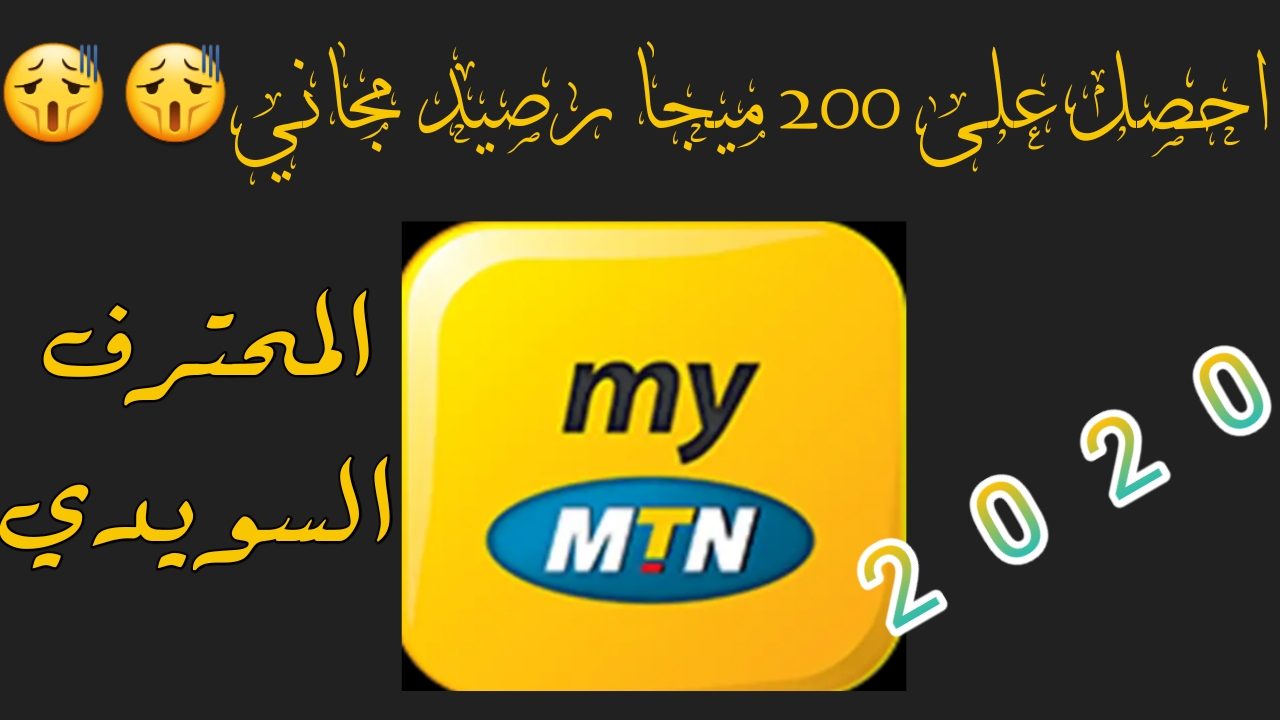 حصريا/طريقة الحصول على ٢٠٠ ميجا رصيد انترنت من شركة mtn مجانا