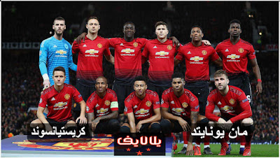 مباراة مانشستر يونايتد وكريستيانساند اليوم بث مباشر مشاهدة مباراة مانشستر يونايتد وكريستيانساند