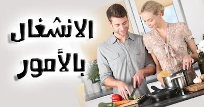 الانشغال بالأمور زوجان يحضران الطعام