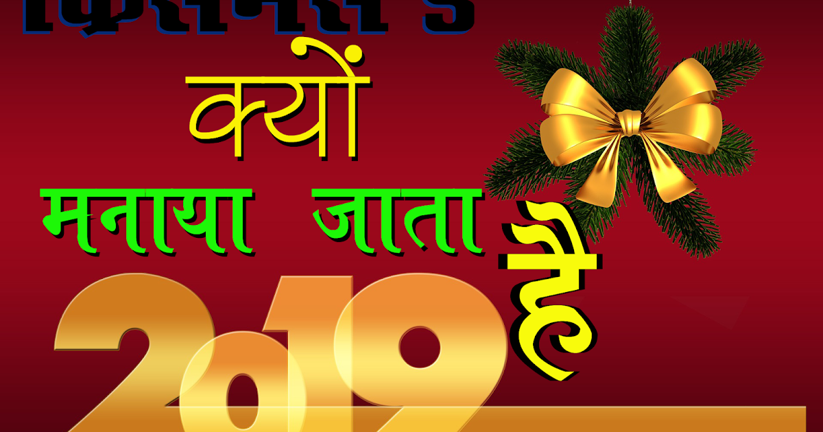 क्रिसमस का महत्व पर निबंध। importance of christmas in hindi Why Christmas Day Celebrated In Hindi | क्रिसमस डे क्यों मनाया जाता है