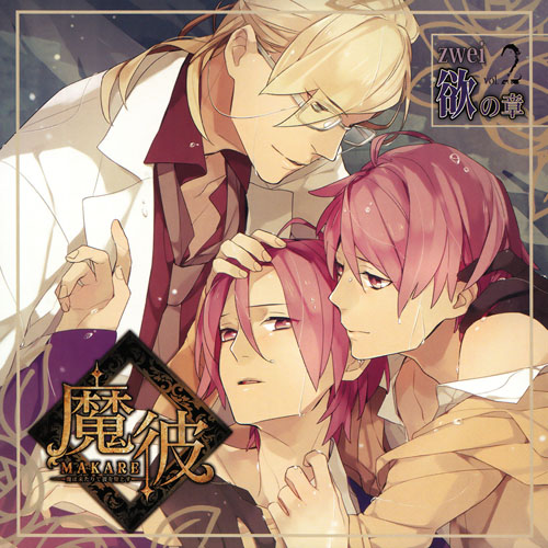 [Drama CD] MAKARE ~Ma wa Kitarite Kare wo Otosu~ Vol. 2 zwei "Yoku no