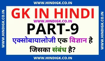 Question Answer in Hindi Gk  सामान्य ज्ञान- Gk in Hindi