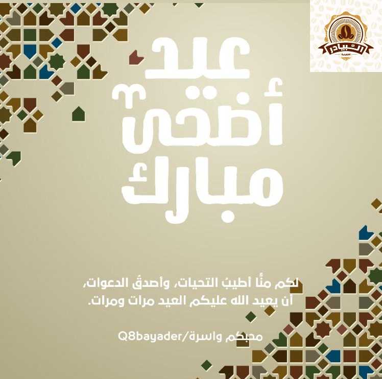 عيد اضحى مبارك على الجميع وكل عام وانتم بخير وصحة وعافية Q8bayader