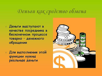 Что такое деньги и как они появились. Смотреть фото Что такое деньги и как они появились. Смотреть картинку Что такое деньги и как они появились. Картинка про Что такое деньги и как они появились. Фото Что такое деньги и как они появились
