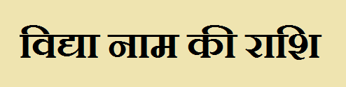 Vidhya Name Rashi 