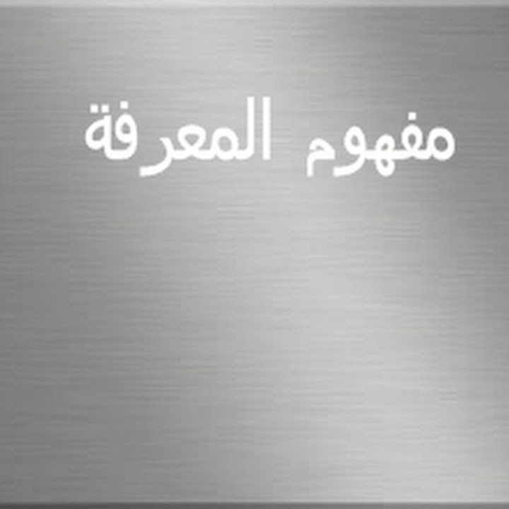 مفهوم المعرفة - عرب سوسيو- طلبة علم الإجتماع القنيطرة -