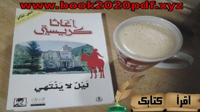 قراءة رواية ليل لا ينتهي  افضل روايات أجاثا كريستي PDF  رواية ليلة لا تنتهي المنزل الملعون pdf  روايات أجاثا كريستي pdf ميديا فاير  رواية بوليسية للكاتبة أجاثا كريستي  رواية لعبة الموت أجاثا كريستي