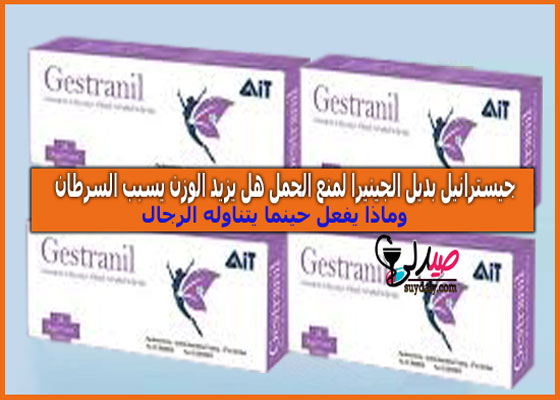جيسترانيل أقراص GESTRANIL بديل الجينيرا لمنع الحمل جرعته وسعره وبدائله في 2022