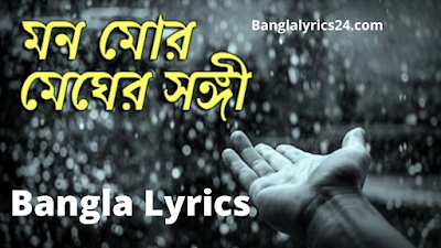 Mon Mor Megher Sangi Lyrics (মন মোর মেঘের সঙ্গী) Rabindra Sangeet | Bengali Lyrics