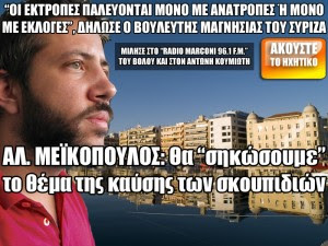 ΑΛ. ΜΕΪΚΟΠΟΥΛΟΣ: Θα 