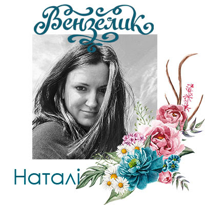 Наталя