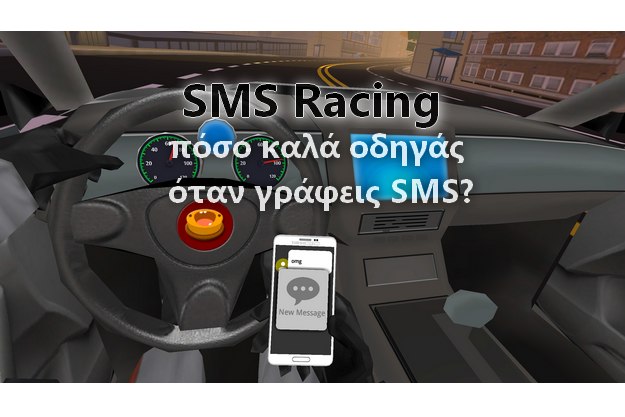 Δωρεάν παιχνίδι για την χρήση SMS ενώ οδηγάμε