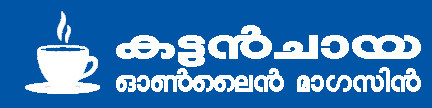 Kattanchaya Malayalam Online  Magazine 