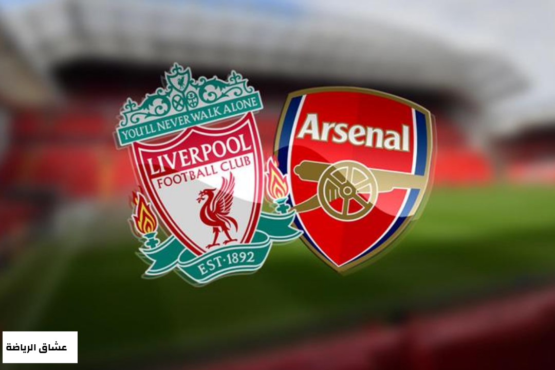 تفاصيل مباراة ليفربول وارسنال في كأس الرابطة الانجليزية يوم الخميس