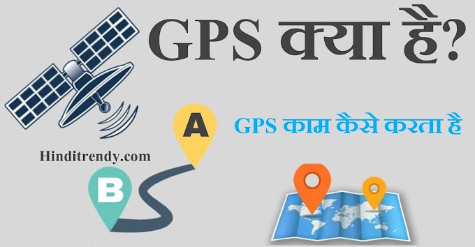 GPS क्या है 2023 - GPS काम कैसे करता है?