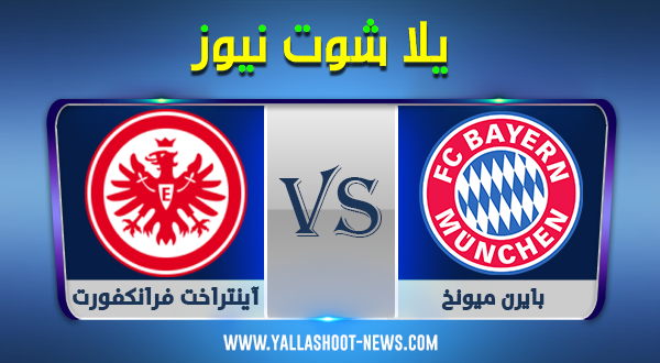 نتيجة مباراة بايرن ميونخ وآينتراخت فرانكفورت اليوم 24-10-2020 الدوري الالماني نتيجة مباراة بايرن ميونخ وآينتراخت فرانكفورت اليوم 24-10-2020 الدوري الالماني