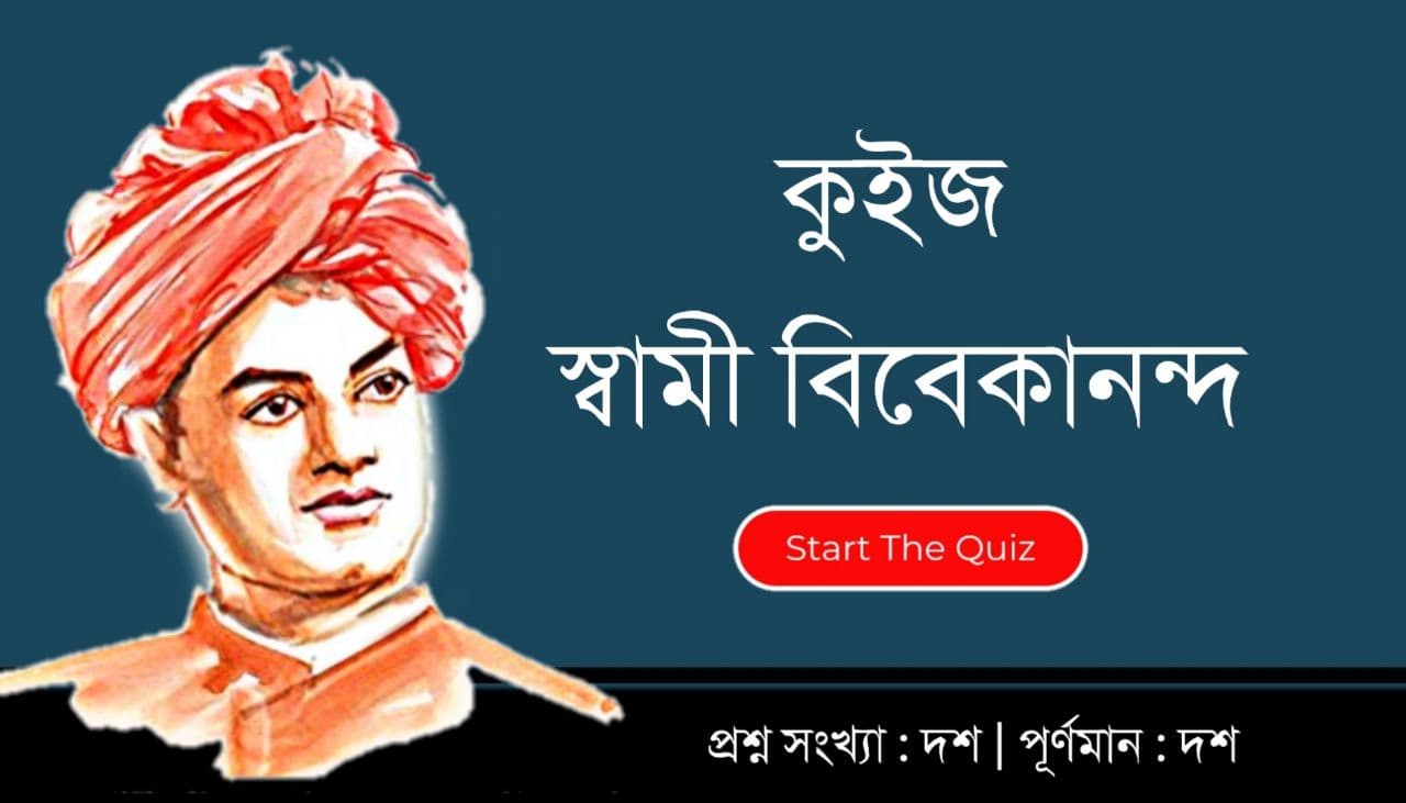 Swami Vivekananda - Quiz Questions and Answers in Bengali