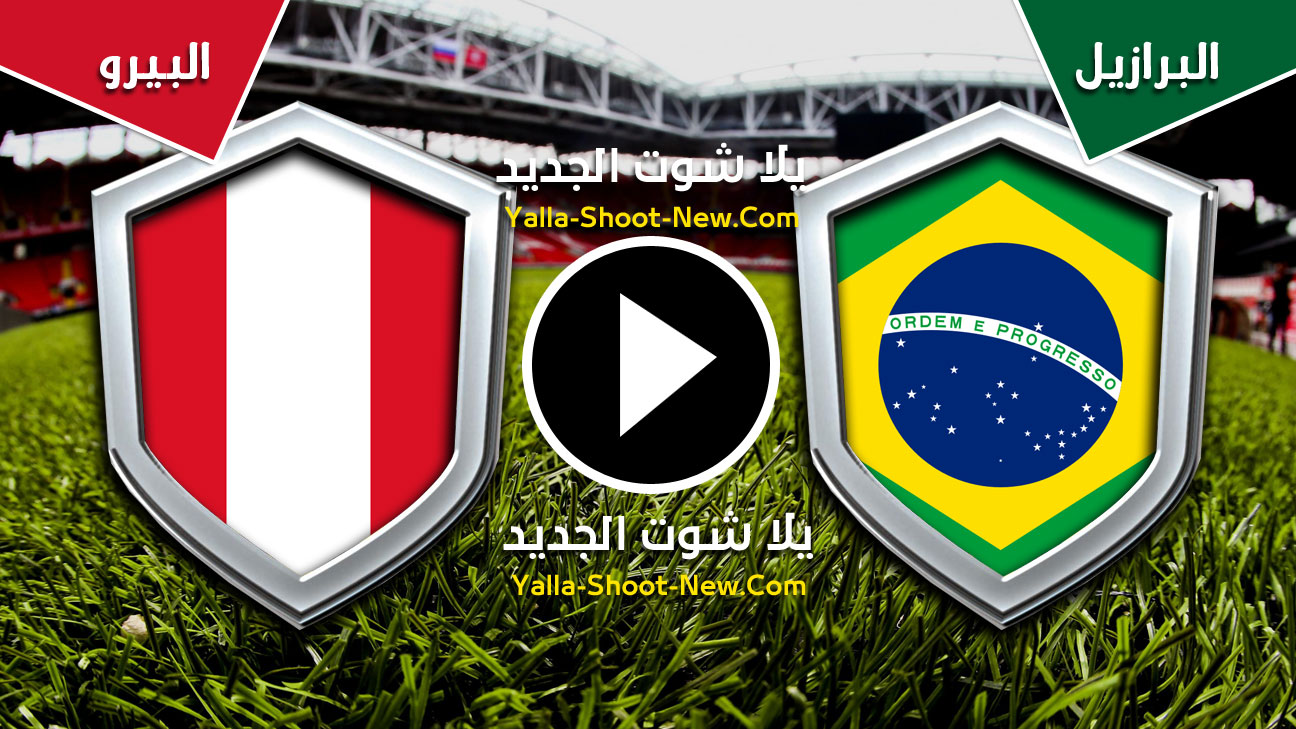 مباراة البرازيل والبيرو