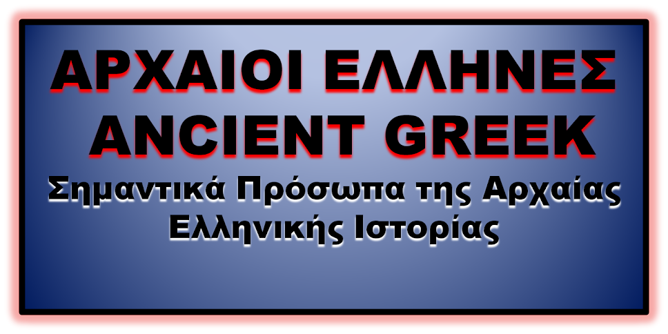 ΑΡΧΑΙΟΙ   ΕΛΛΗΝΕΣ   ANCIENT GREEK                                                ANCIENT   GREEK