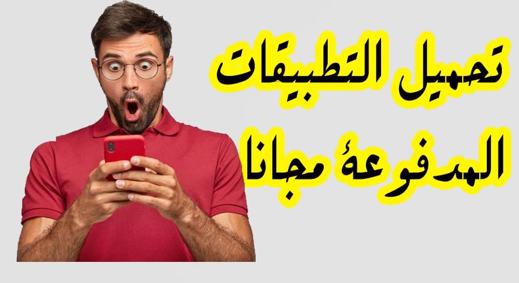 تحميل التطبيقات المدفوعة من متجر جوجل بلاي مجاناً تحميل التطبيقات المدفوعة من متجر جوجل بلاي مجاناً