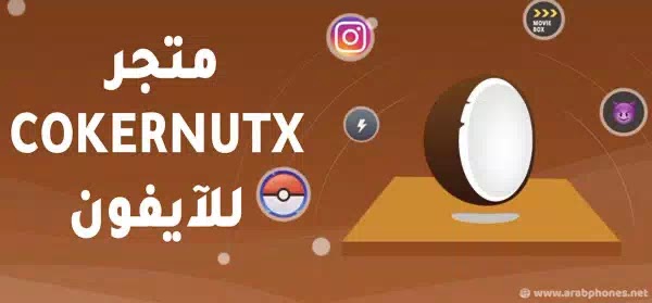 متجر COKERNUTX لتنزيل تطبيقات الأيفون و برامج البلس مجانا IOS12