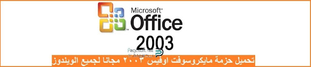 تحميل اوفيس 2003 مجانا