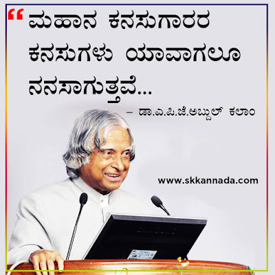 Best Quotes of Dr. A.P.J. Abdul Kalam in Kannada