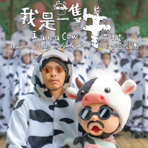 Namewee 黄明志 I am a Cow 我是一隻牛 (Wo Shi Yi Zhi Niu) Lyrics 歌詞 Pinyin CNY 2021 Song | 黄明志 我是一隻牛  歌詞