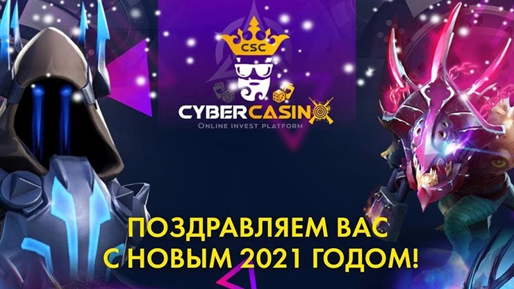 Новогоднее поздравленея от проекта Cyber Sport Casino Новогоднее поздравление от Cyber Sport Casino
