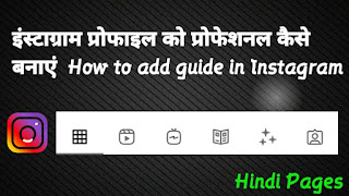 इंस्टाग्राम प्रोफाइल को प्रोफेशनल कैसे बनाएं  How to add guide in Instagram
