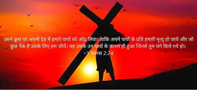 bible verses for good friday in Hindi