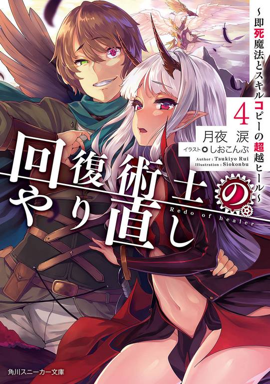 The Redo of a Healing Magician Volume 04 - Light Novel English Translation