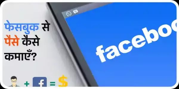 facebook se paise kaise kamaye,Facebook से पैसे कैसे कमाए