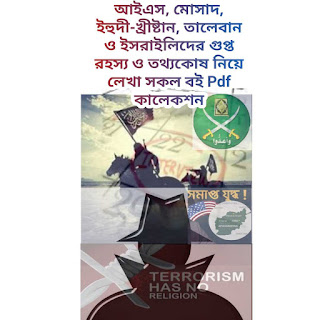 ইলুমিনাতি, আইএস, মোসাদ, তালেবান, ইহুদী-খ্রীষ্টান ও ইসরাইল সিক্রেট Pdf