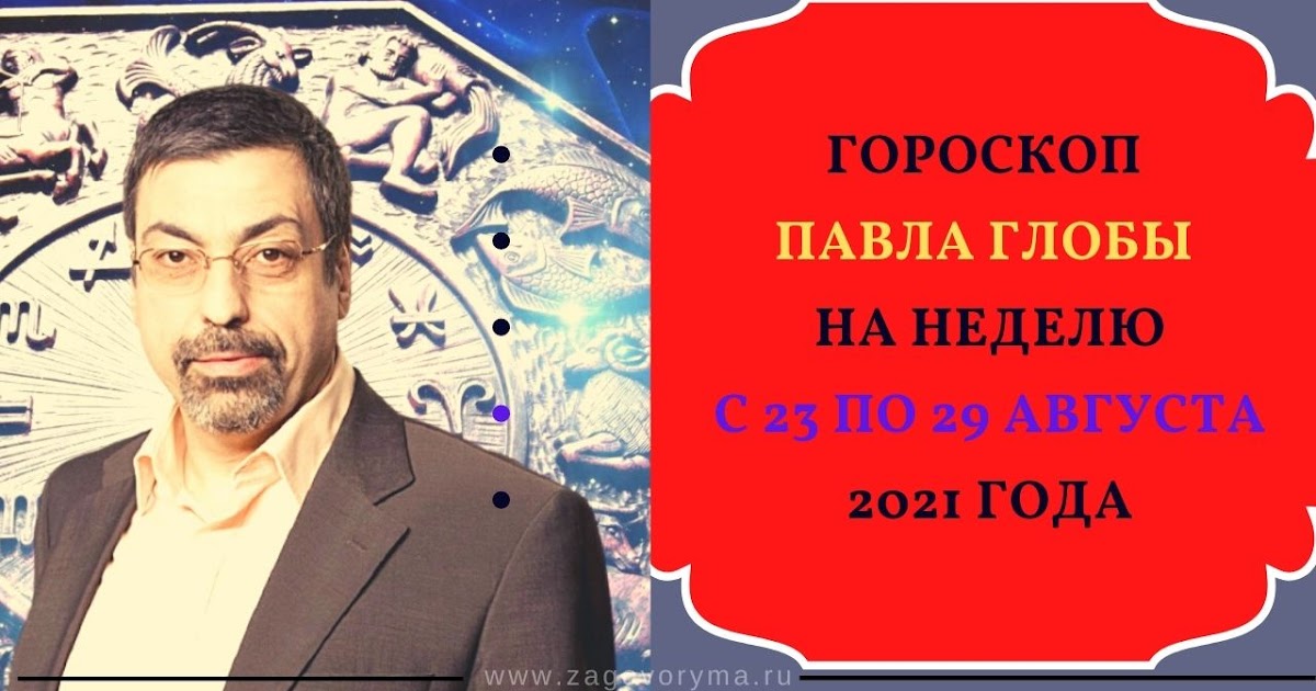 павел глоба 2022. глоба на следующую неделю. павел глоба. павел глоба гороскоп. гороскоп от павла гло ы на юнь.