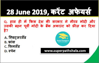 Daily Current Affairs Quiz 28 June 2019 in Hindi Daily Current Affairs Quiz 28 June 2019 in Hindi