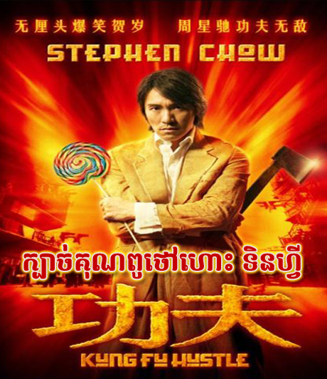 Kung Fu Hustle