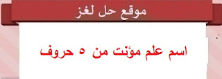 اسم علم مؤنت من 5 حروف اسم علم مؤنت من 5 حروف