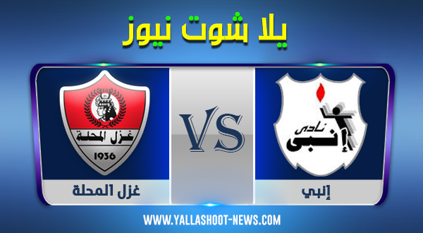 نتيجة مباراة إنبي وغزل المحلة اليوم 22 ديسمبر 2020 الدوري المصري نتيجة مباراة إنبي وغزل المحلة اليوم 22 ديسمبر 2020 الدوري المصري