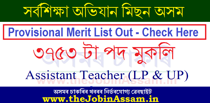 SSA Assam LP UP Provisional Merit List 2020 SSA Assam LP UP Provisional Merit List 2020