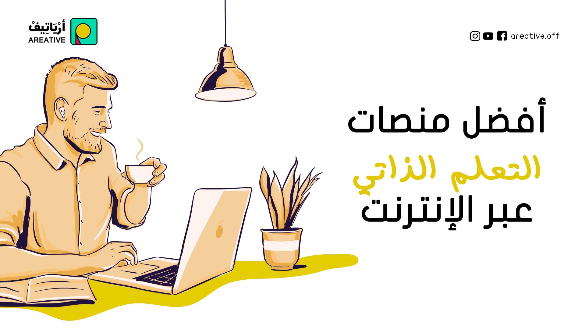 أفضل منصات التعلم الذاتي عبر الإنترنت