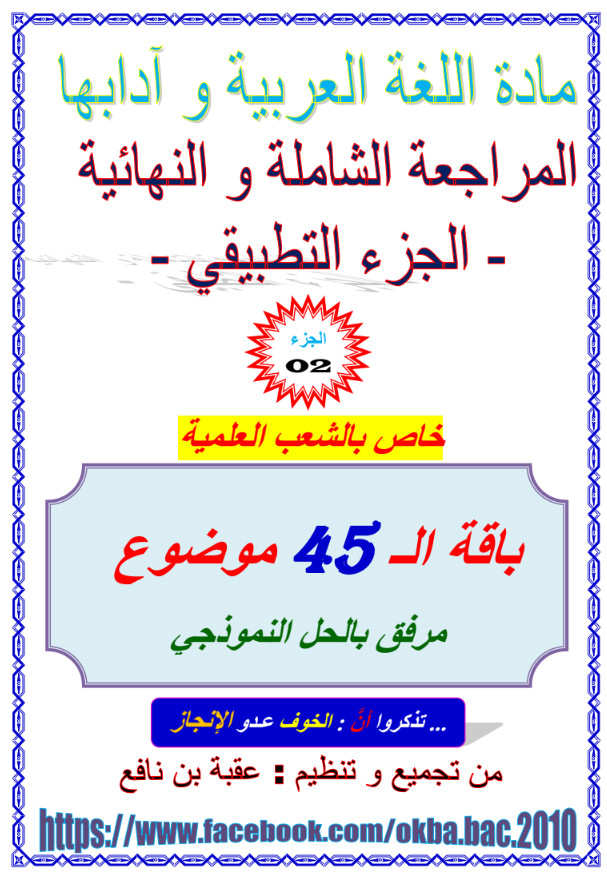 المراجعة الشاملة والنهائية في اللغة العربية تحضيرا للبكالوريا - جزء تطبيقي  عقبة بن نافع %25D8%25A7%25D9%2584%25D9%2585%25D8%25B1%25D8%25A7%25D8%25AC%25D8%25B9%25D8%25A9%2B%25D8%25A7%25D9%2584%25D8%25B4%25D8%25A7%25D9%2585%25D9%2584%25D8%25A9%2B%25D9%2588%25D8%25A7%25D9%2584%25D9%2586%25D9%2587%25D8%25A7%25D8%25A6%25D9%258A%25D8%25A9%2B%25D9%2581%25D9%258A%2B%25D8%25A7%25D9%2584%25D9%2584%25D8%25BA%25D8%25A9%2B%25D8%25A7%25D9%2584%25D8%25B9%25D8%25B1%25D8%25A8%25D9%258A%25D8%25A9%2B%25D8%25AA%25D8%25AD%25D8%25B6%25D9%258A%25D8%25B1%25D8%25A7%2B%25D9%2584%25D9%2584%25D8%25A8%25D9%2583%25D8%25A7%25D9%2584%25D9%2588%25D8%25B1%25D9%258A%25D8%25A7%2B-%2B%25D8%25AC%25D8%25B2%25D8%25A1%2B%25D8%25AA%25D8%25B7%25D8%25A8%25D9%258A%25D9%2582%25D9%258A