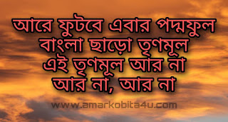 Ei Trinamool Ar Na Lyrics