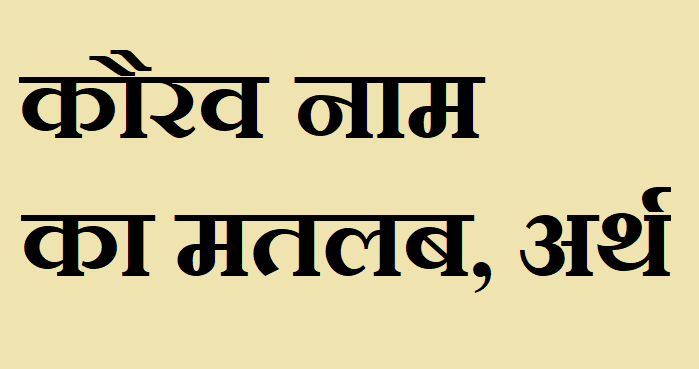 कौरव नाम का अर्थ - Kaurav name meaning in hindi कौरव नाम का मतलब - Kaurav naam ka matlab