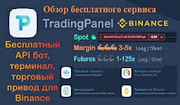 TradingPanelPro - обзор бесплатного сервиса для торговли на бирже Binance