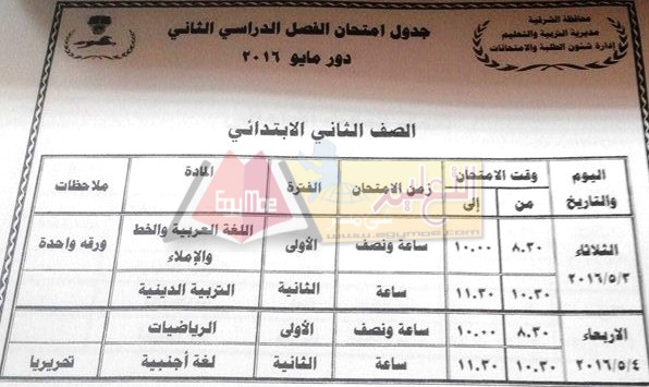  جداول امتحانات محافظة الشرقية اخر العام 2016 1-98