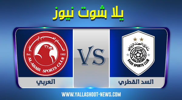 نتيجة مباراة السد القطري والعربي اليوم 18-12-2020 نهائي كأس أمير قطر نتيجة مباراة السد القطري والعربي اليوم 18-12-2020 نهائي كأس أمير قطر