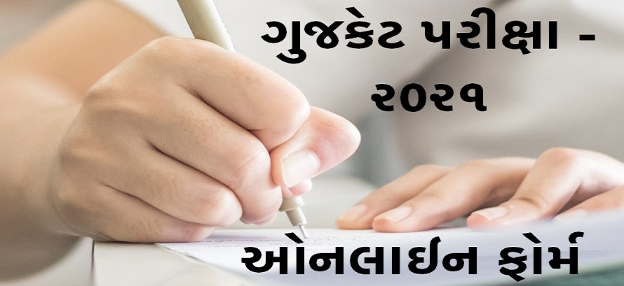 GUJCET Application Form 2021 - Apply Online - Online Gujarat