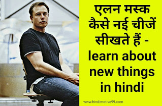 एलन मस्क कैसे नई चीजें सीखते हैं - learn about new things in hindi